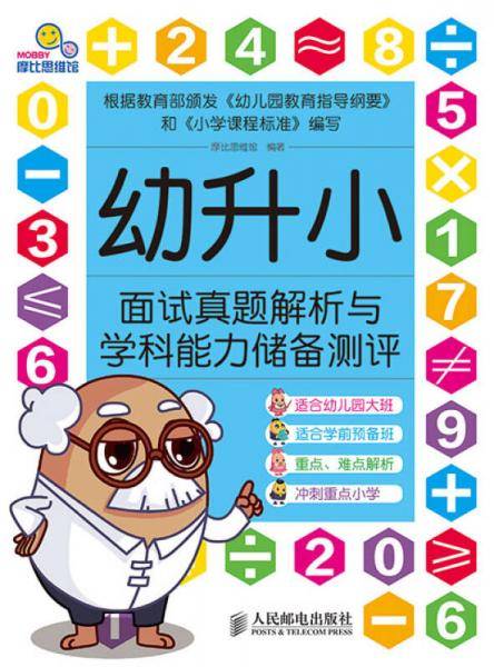 幼升小面试真题解析与学科能力储备测评