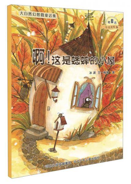 大自然幻想微童话集：啊！这是蟋蟀的小屋（微童话注音美绘版）(充满大幻想的名家故事，海量精美绝伦的图画）