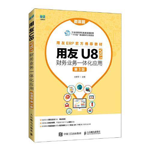 用友U8（ V10.1） 财务业务一体化应用（微课版 第3版）