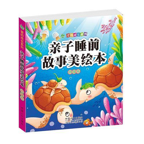 亲子睡前故事美绘本·雨露卷