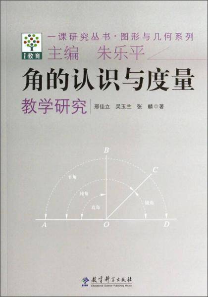 角的认识与度量教学研究/图形与几何系列・一课研究丛书