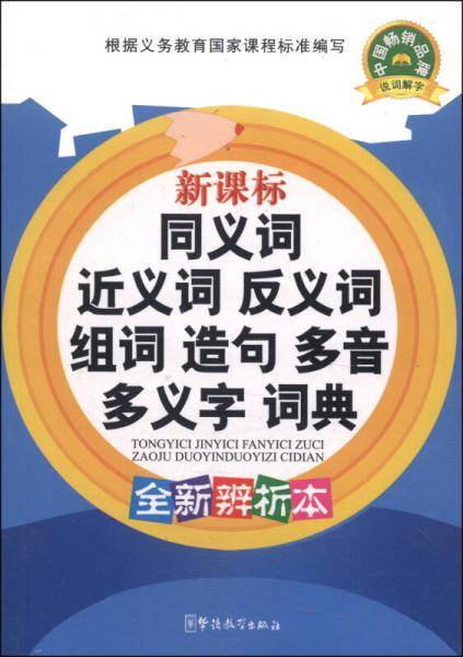 同义词近义词反义词组词造句多音多义字词典（大字本）