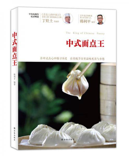 中式面点王