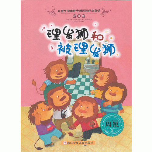 儿童文学幽默大师周锐经典童话 注音版：理发狮和被理发狮