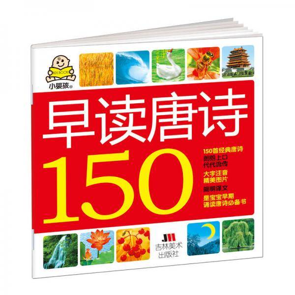 早读唐诗150