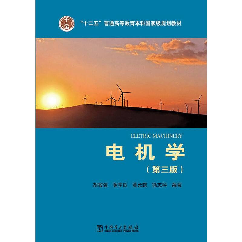 “十二五”普通高等教育本科国家级规划教材 电气工程及其自动化系列教材 电机学