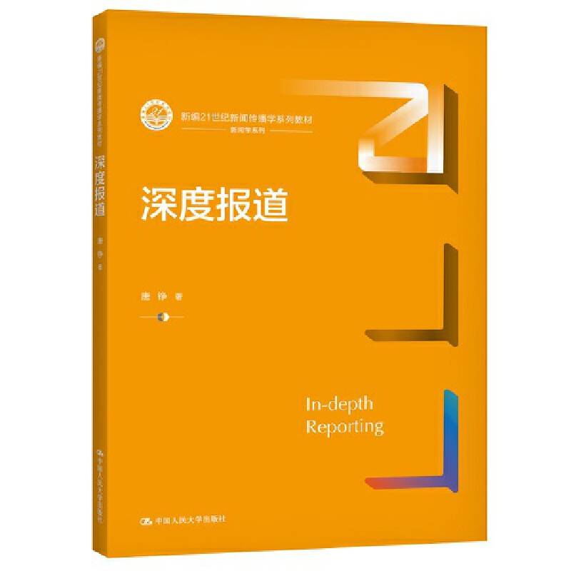 深度报道（新编21世纪新闻传播学系列教材）