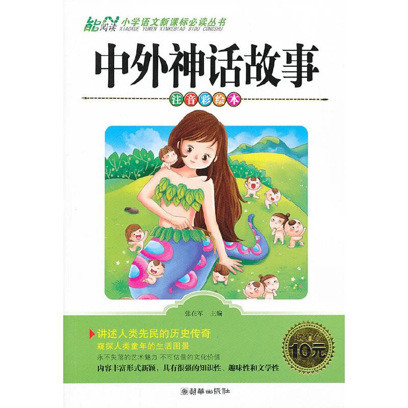 中外神话故事  小学1-3年级适用  注音美绘本 小学语文必读丛书