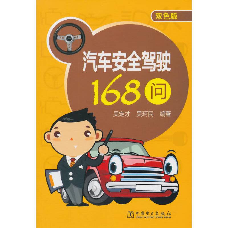 汽车安全驾驶168问