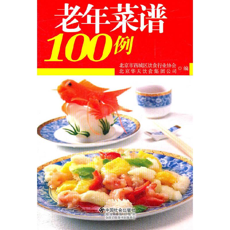 老年菜谱100例