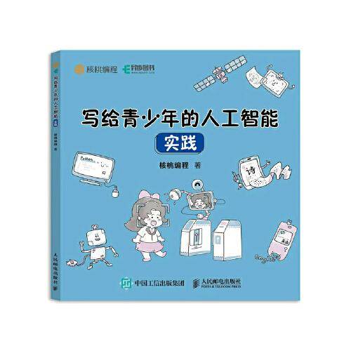 写给 青少年的人工智能 实践