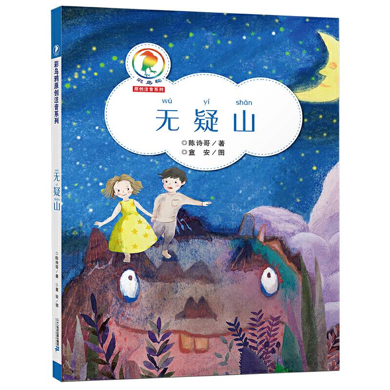 彩乌鸦原创注音系列・无疑山