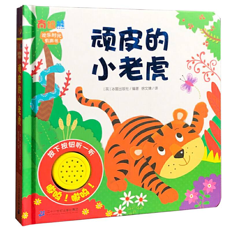欢乐时光有声书 顽皮的小老虎