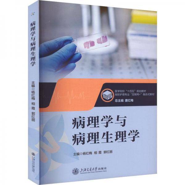 全新正版图书 病理学与病理生理学杨红梅上海交通大学出版社9787313287250