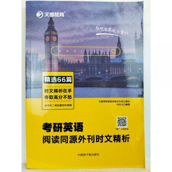 考研英语阅读同源外刊时文精析+考研英语写作高分攻略 2本合售