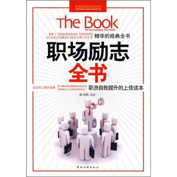 职场励志全书