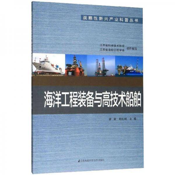海洋工程装备与高技术船舶/战略性新兴产业科普丛书