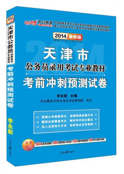 2013中公版考前冲刺预测试卷-天津公务员考试专业教材