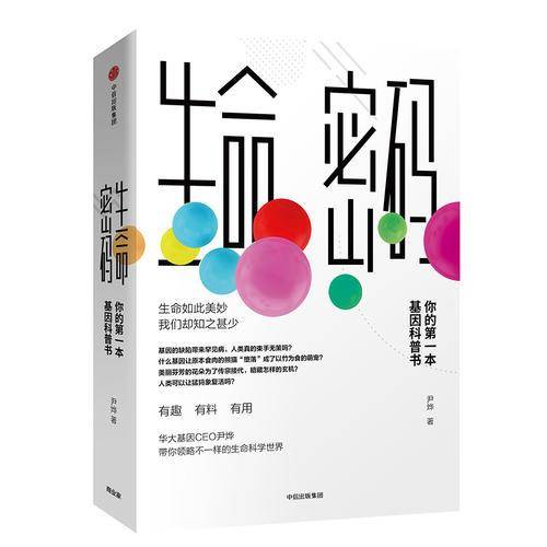 生命密码