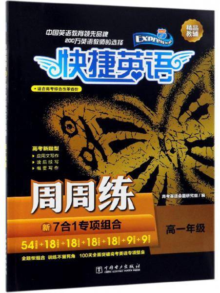 快捷英语：周周练