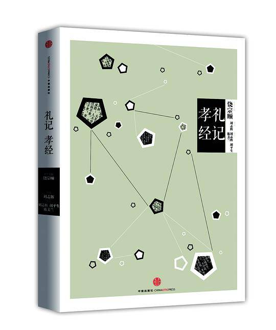 中信国学大典 礼记孝经