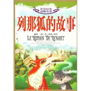 世界经典动物名著：列那狐的故事