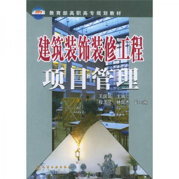 建筑装饰装修工程项目管理