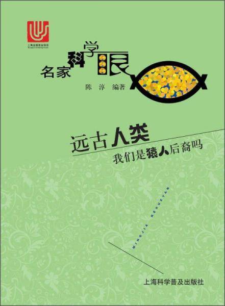 远古人类 我们是猿人后裔吗