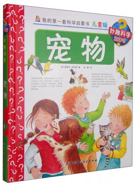 宠物/我的第一套科学启蒙书