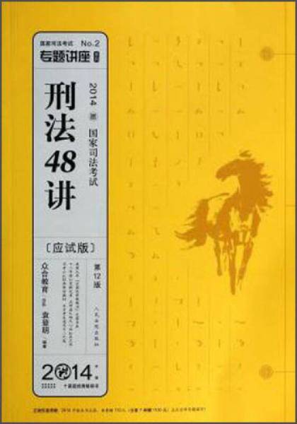 专题讲座系列·2014国家司法考试：刑法48讲（第12版·应试版）