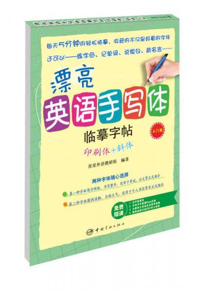 漂亮英语手写体临摹字帖：印刷体+斜体（入门篇）