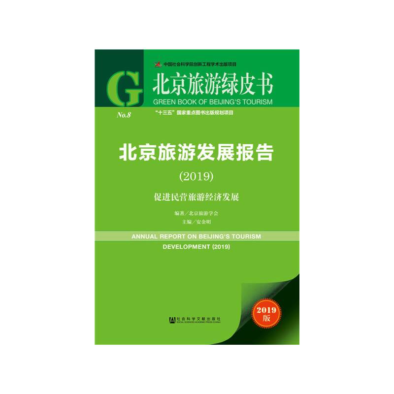 北京旅游绿皮书：北京旅游发展报告