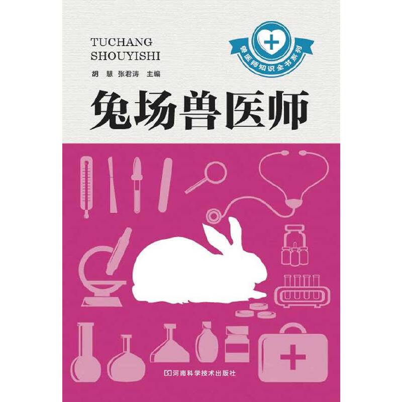 兔场兽医师（兽医师知识全书系列，理念先进科学，贴近生产实际，注重实践应用）