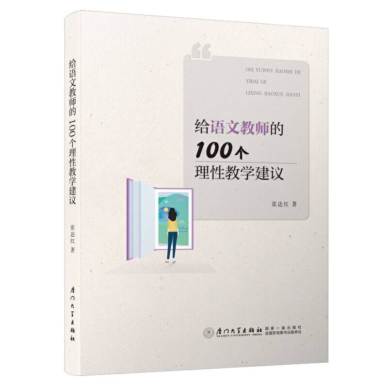 给语文教师的100个理性教学建议