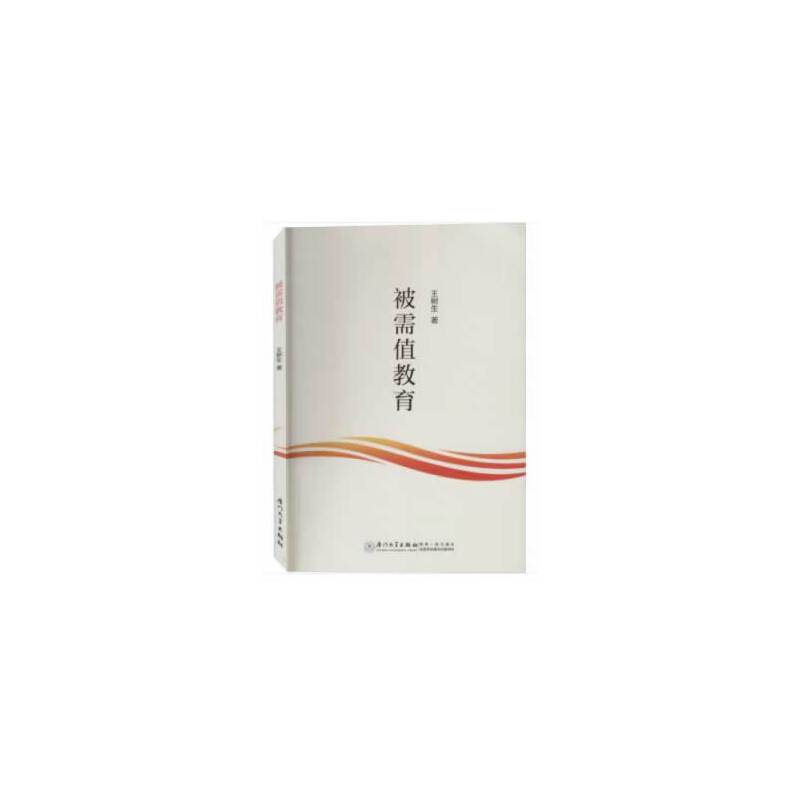 被需值教育