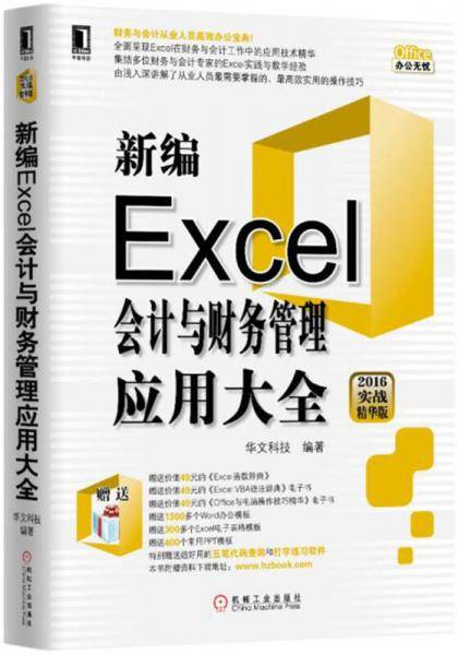 新编Excel会计与财务管理应用大全（2016实战精华版）