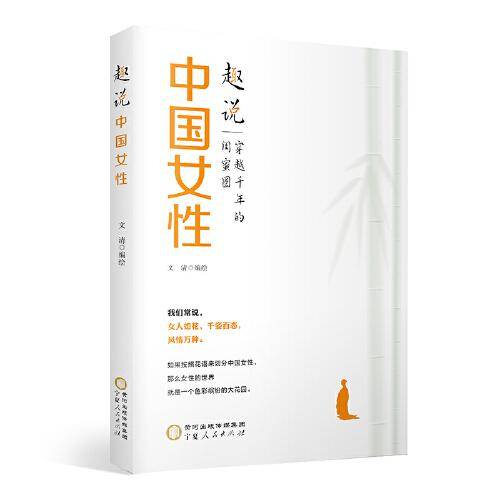 趣说中国女性