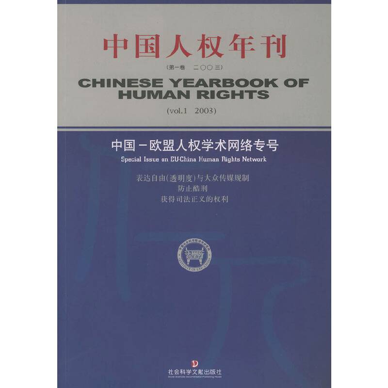 中国人权年刊（第一卷2003）