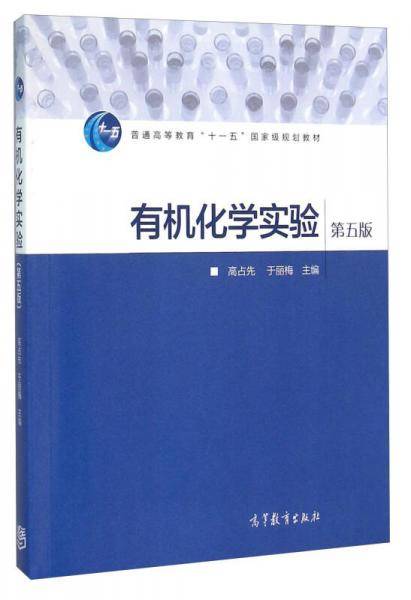 有机化学实验（第五版 附光盘）