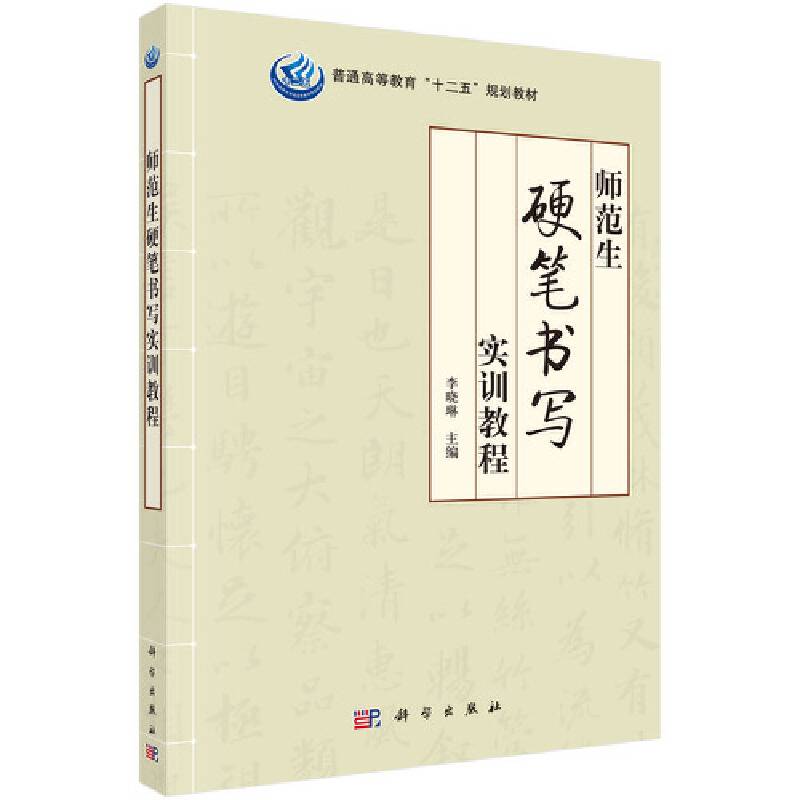 师范生硬笔书写实训教程