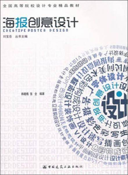 全国高等院校设计专业精品教材:海报创意设计