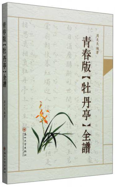 青春版《牡丹亭》全谱