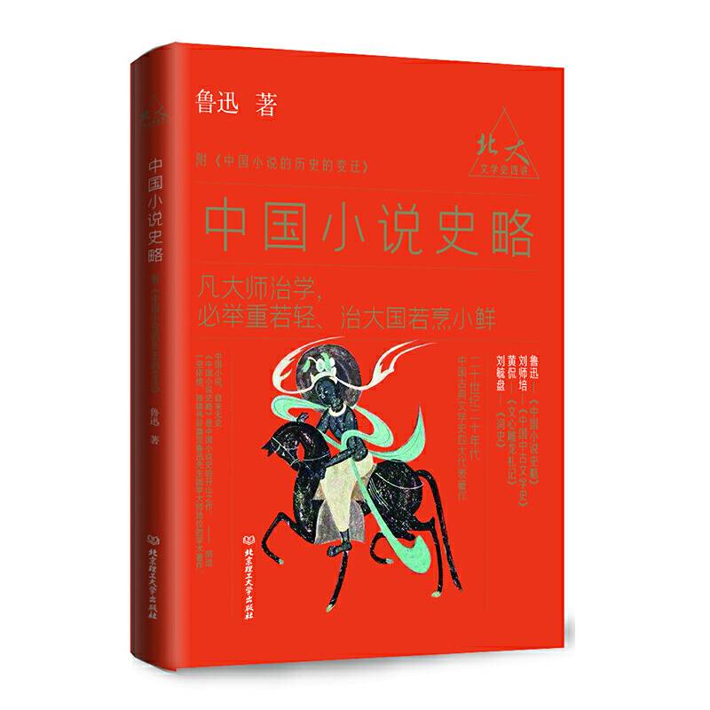 北大文学史四讲——中国小说史略