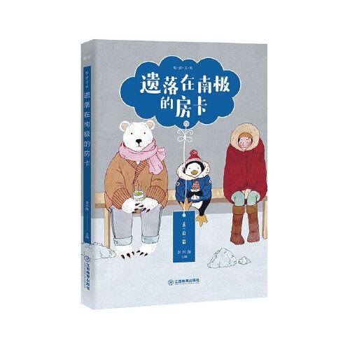 遗落在南极的房卡/悦读文库