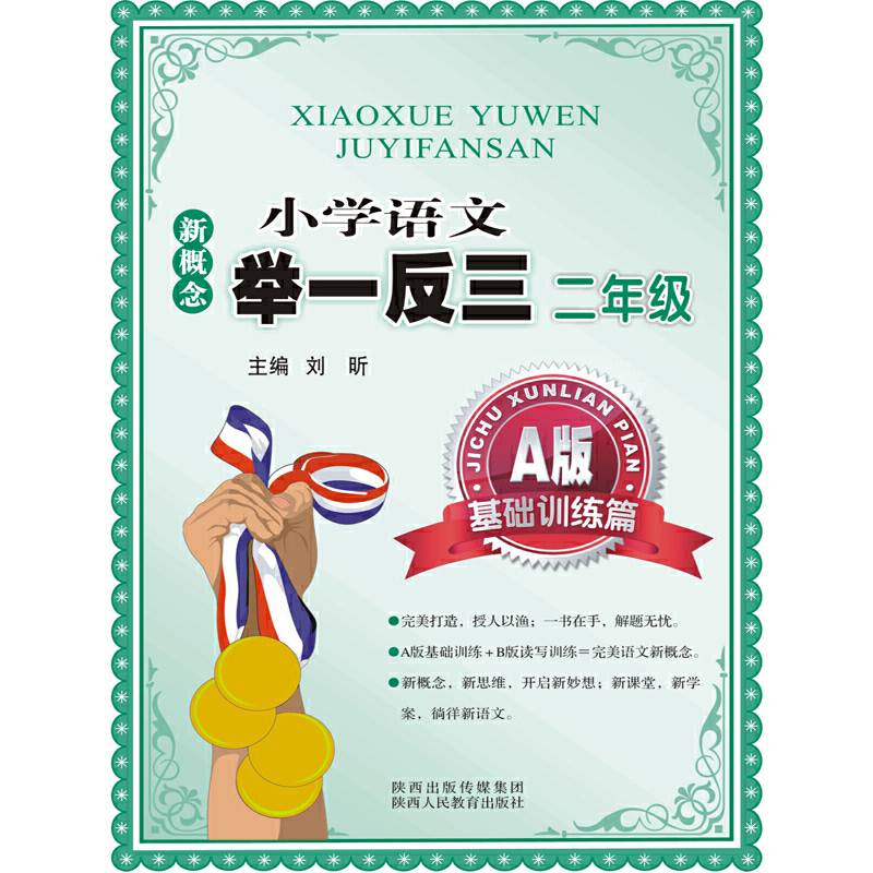 新概念小学语文举一反三 A版 基础训练篇二年级