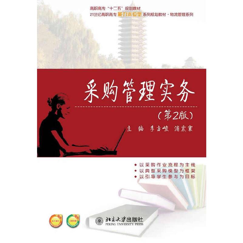 采购管理实务（第2版）/21世纪高职高专财能力本位型系列规划教材・物流管理系列