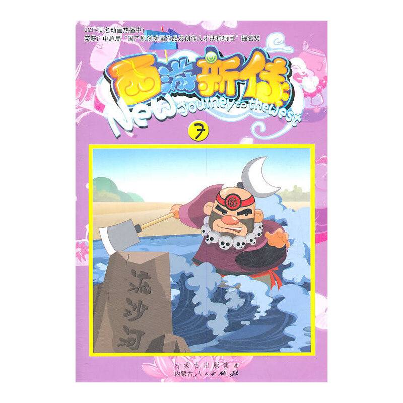 西游新传
