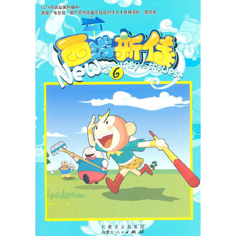 西游新传