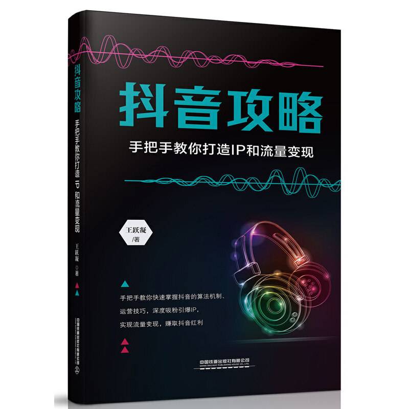 抖音攻略：手把手教你打造IP和流量变现
