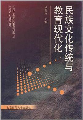 民族文化传统与教育现代化